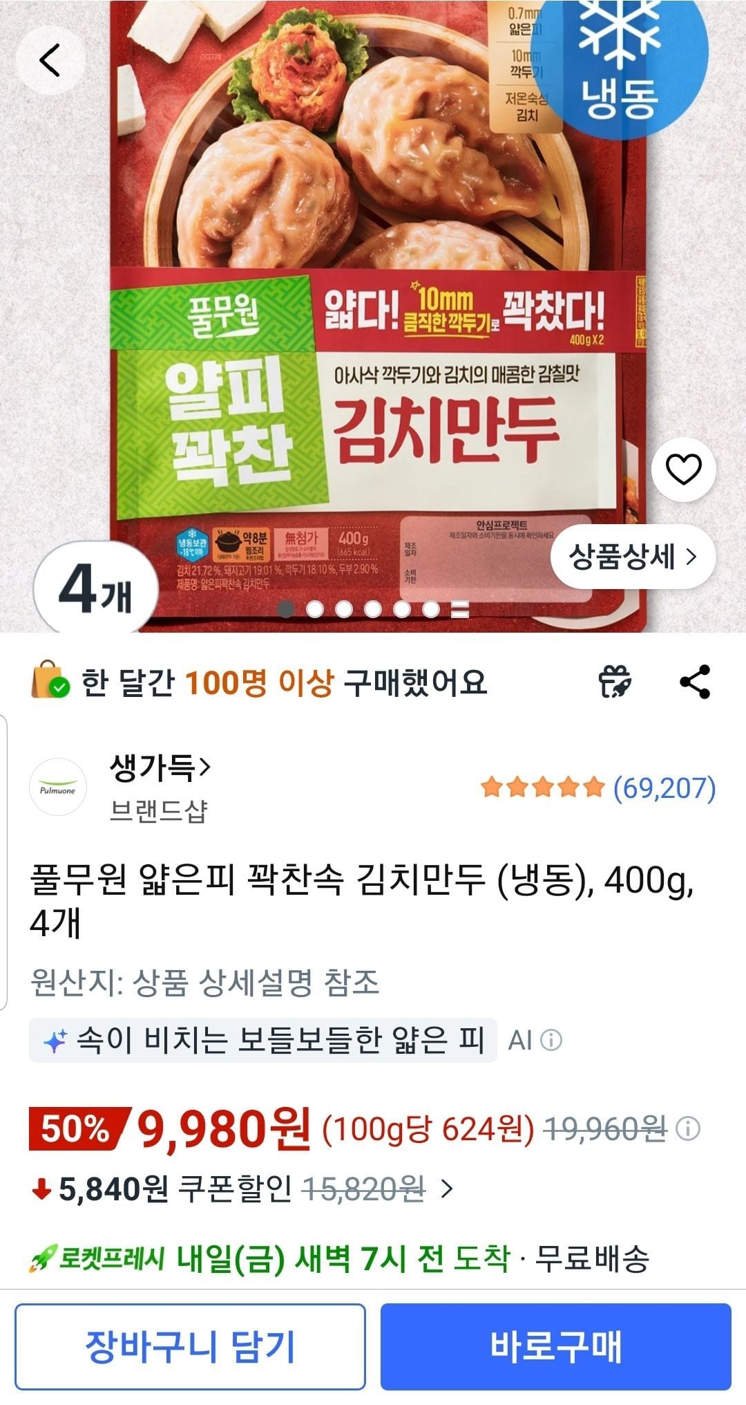 풀무원 얇은피 꽉찬속 김치만두 (냉동), 400g, 4개