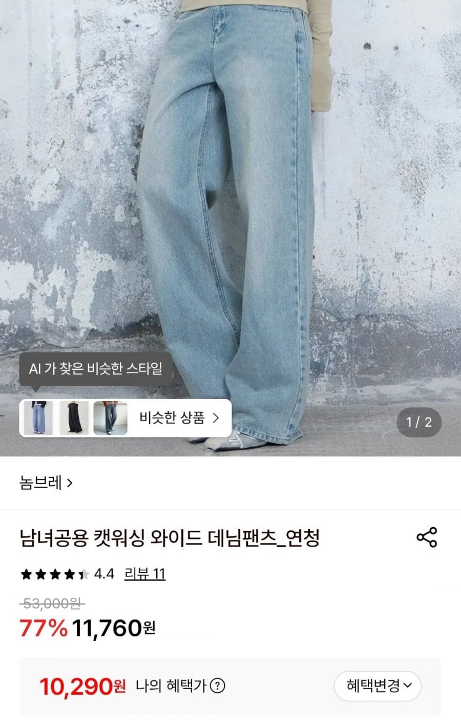 캣워싱 와이드 데님팬츠