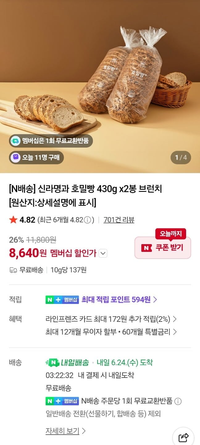 신라명과 호밀빵 430g 2봉 네이버멤버십