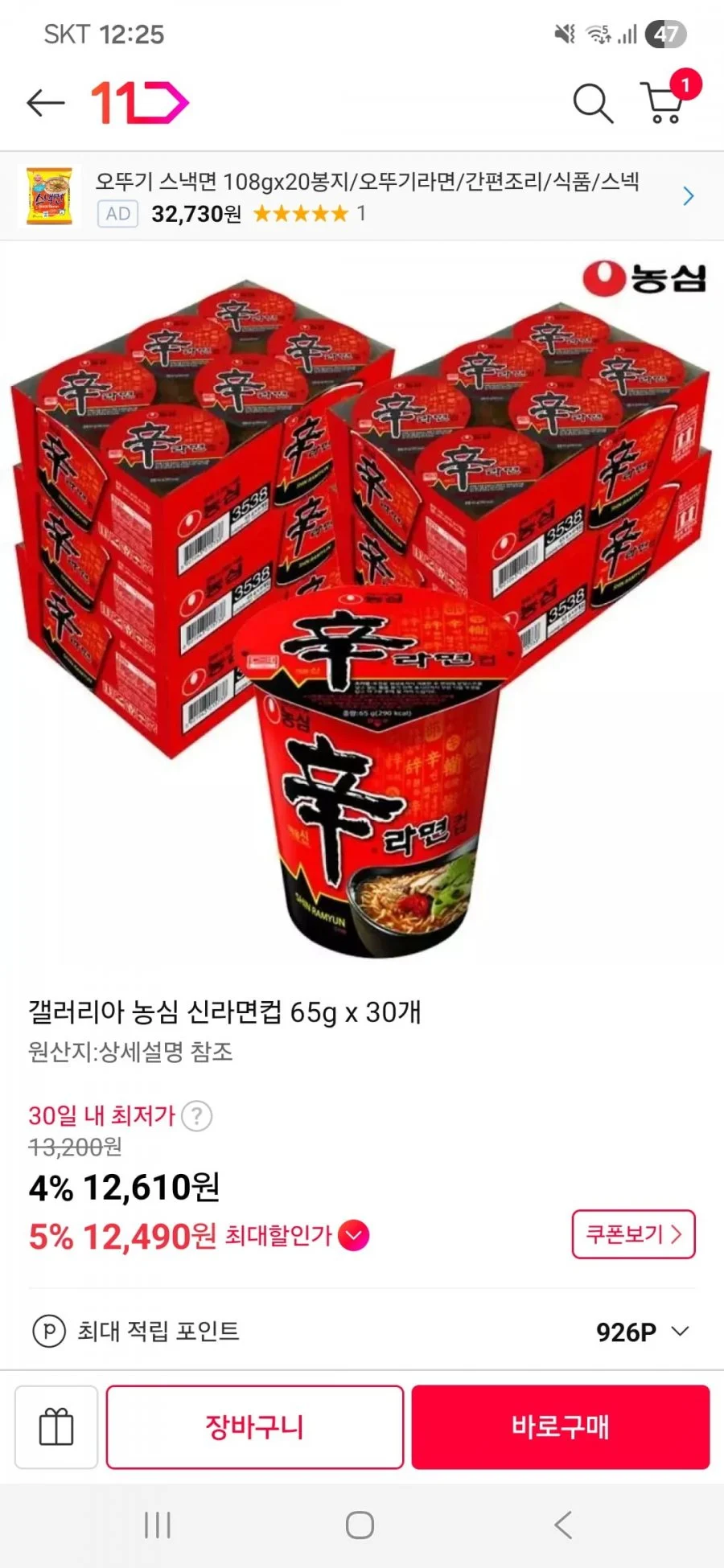 갤러리아 농심 신라면컵 65g x 30개