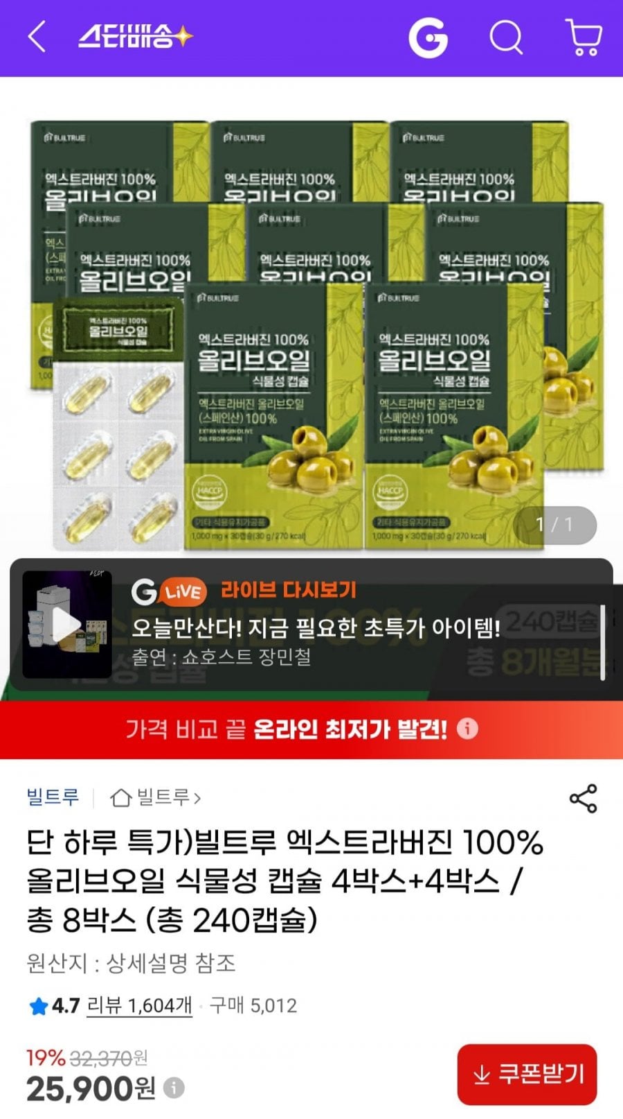 빌트루 엑스트라버진 100% 올리브오일 식물성 캡슐 총 8박스 (총 240캡슐)