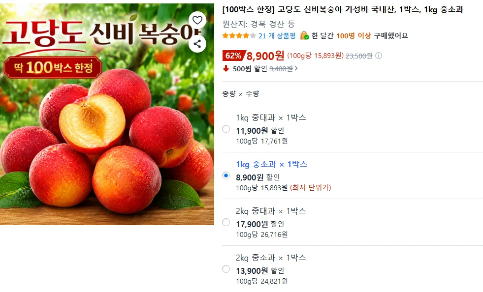 100박스 한정 고당도 신비복숭아 1박스, 1kg 중소과(8.900/무배)