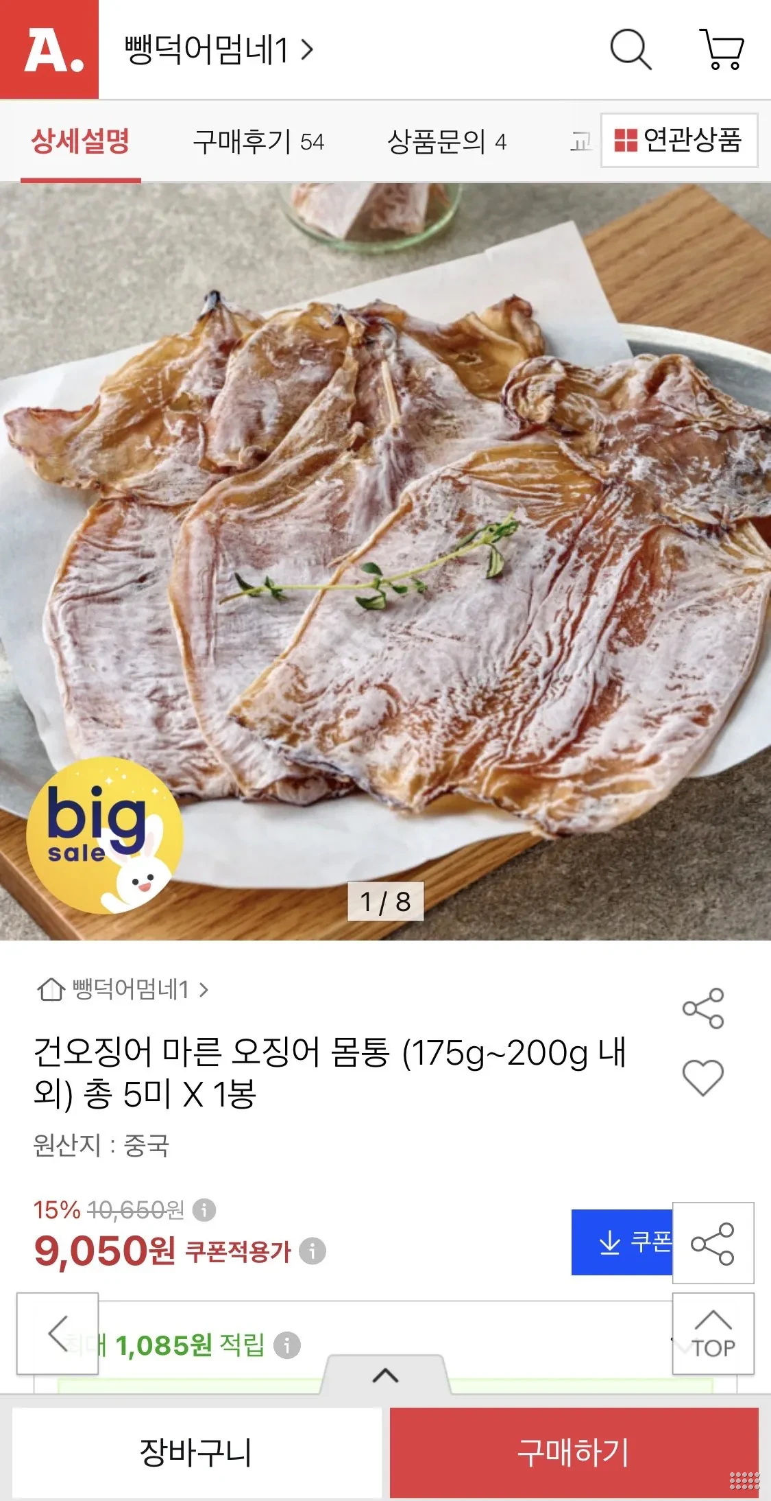 건오징어 마른오징어 몸통 (175~200g) 5미 1봉