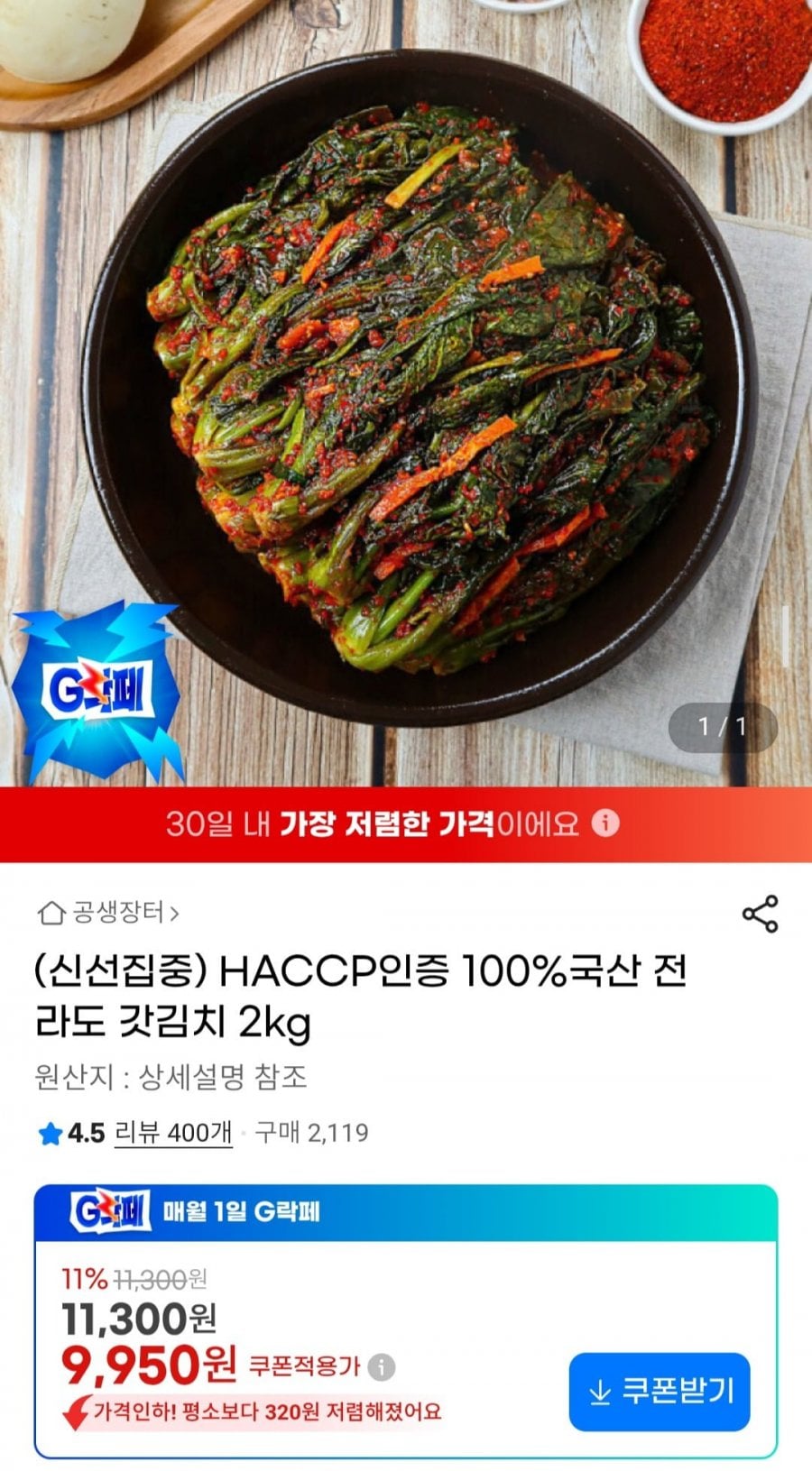 HACCP인증 100%국산 전라도 갓김치 2kg