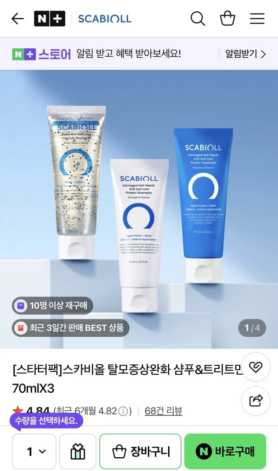 스카비올 스타터팩 70ml 3종 세트