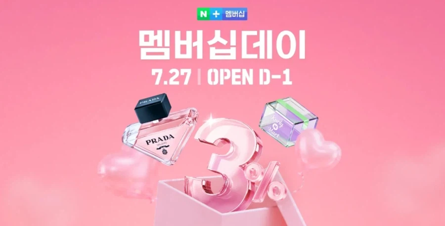 네이버 멤버십 데이 D-1