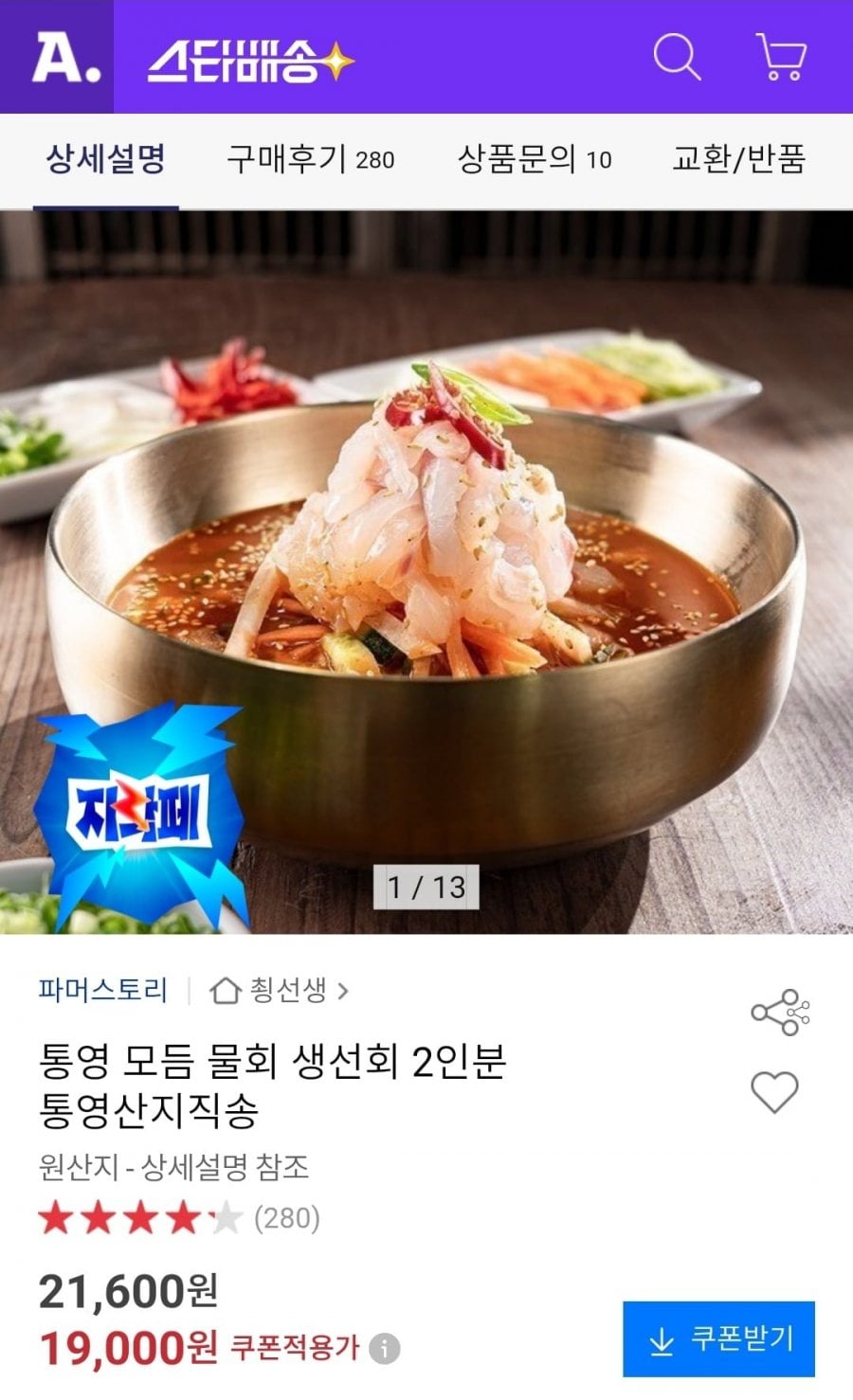 통영 모듬 물회 생선회 2인분