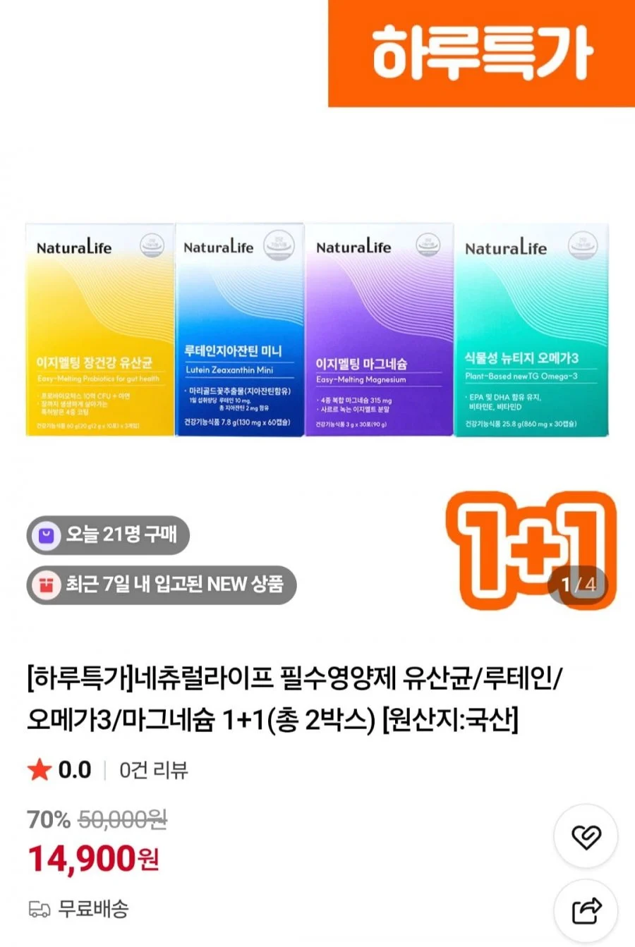 네츄럴라이프 유산균/루테인/오메가3/마그네슘 1+1(총 2박스)