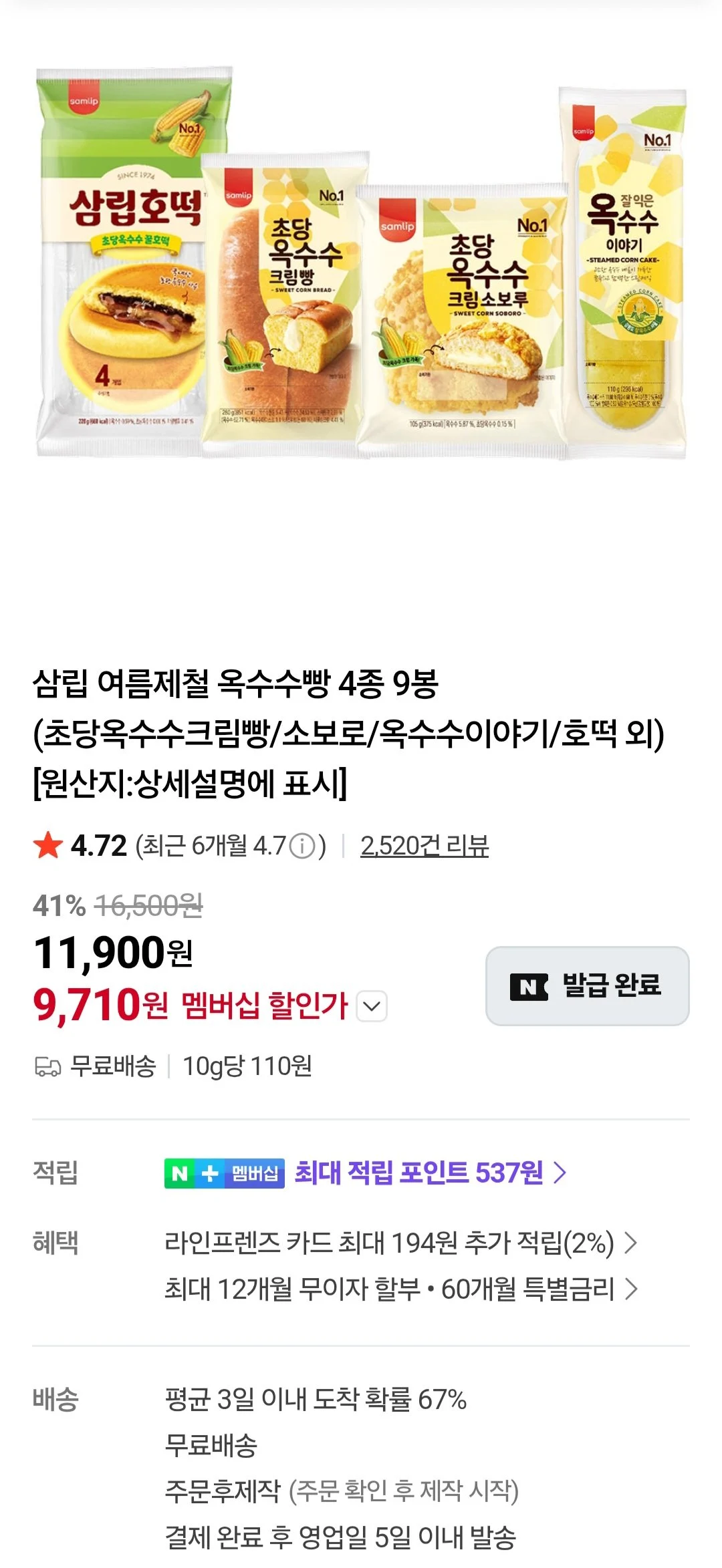 삼립 옥수수빵 4종 9봉 (초당옥수수크림빵/소보로/옥수수이야기/호떡 외)
