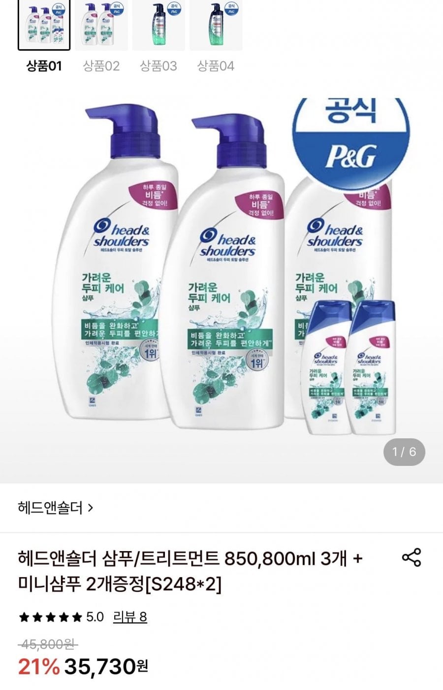 헤드앤숄더 샴푸 850ml 또는 트리트먼트 800ml 3개 + 미니샴푸 2개 증정