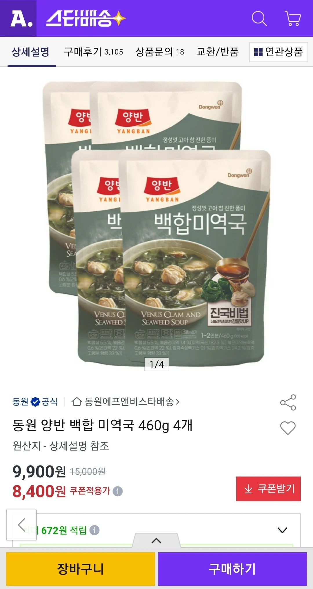 동원 양반 백합 미역국 460g 4개