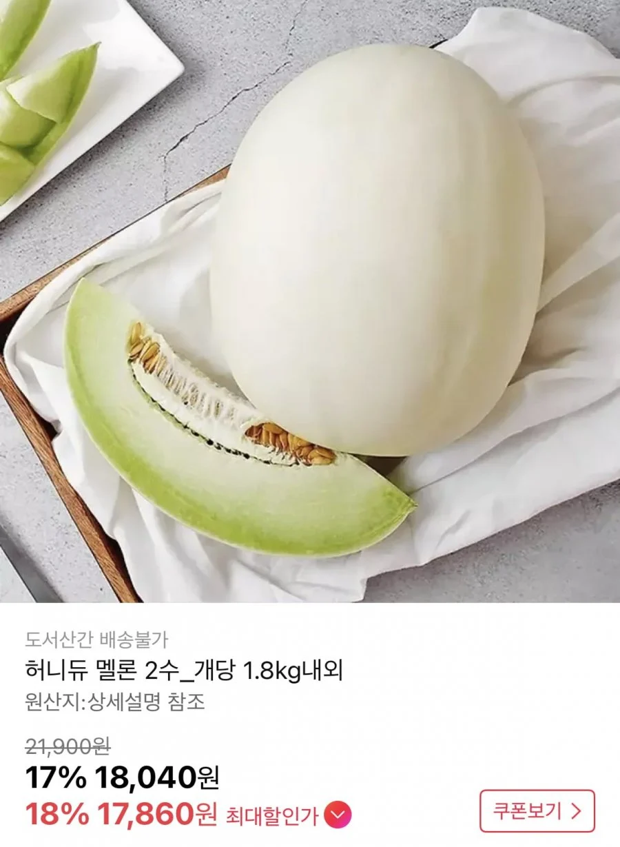 허니듀 멜론 1.8kg 내외 2수