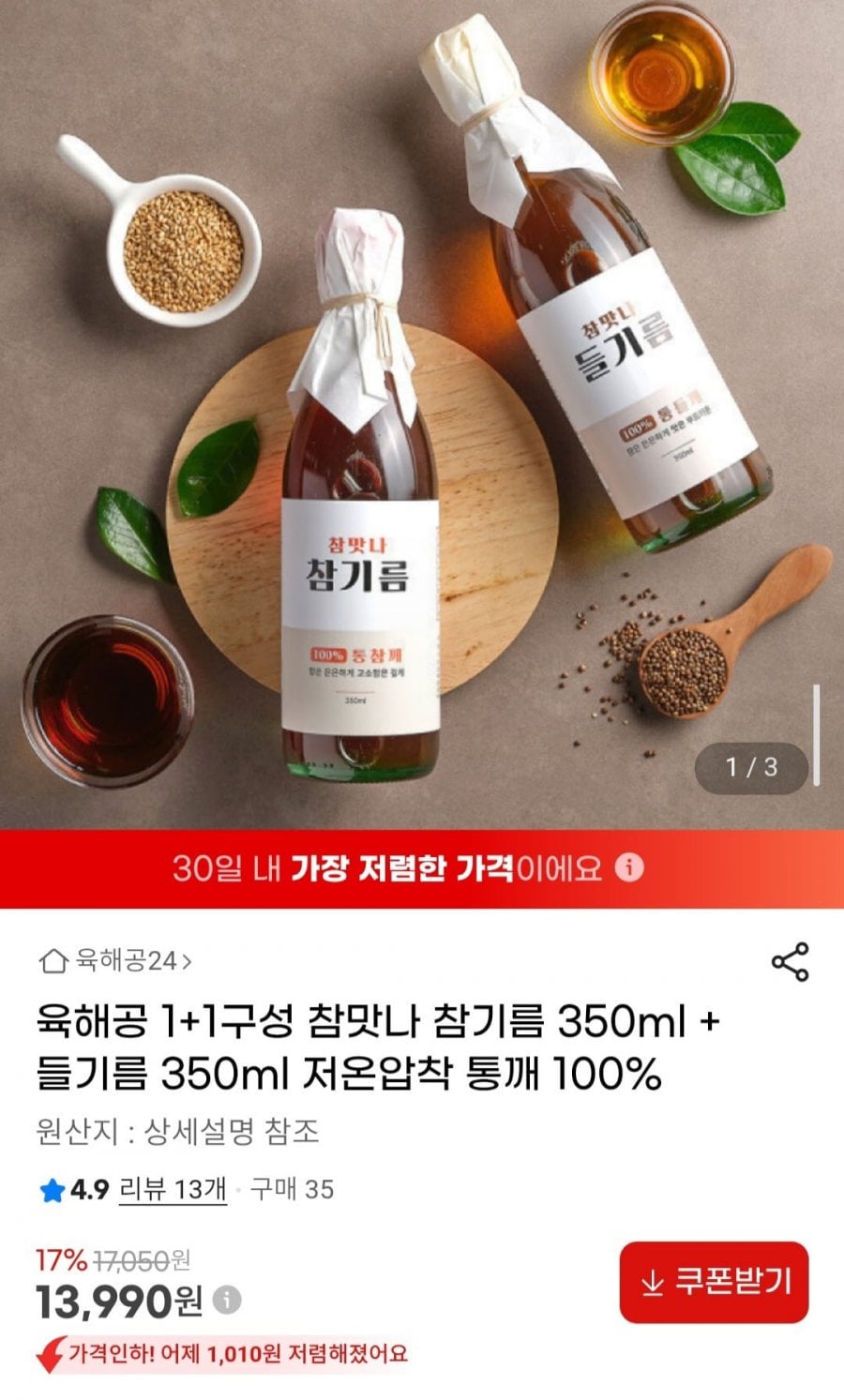 육해공 1+1구성 참맛나 참기름 350ml + 들기름 350ml 저온압착 통깨 100%