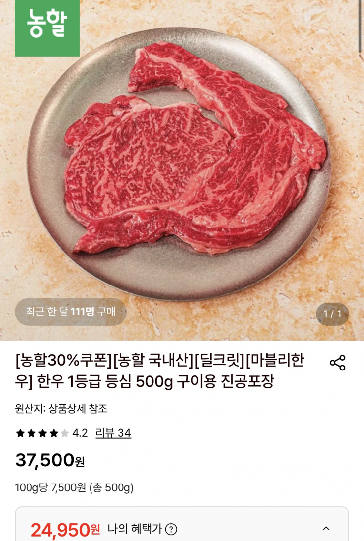 농협 한우 1등급 등심 500g 구이용 진공포장