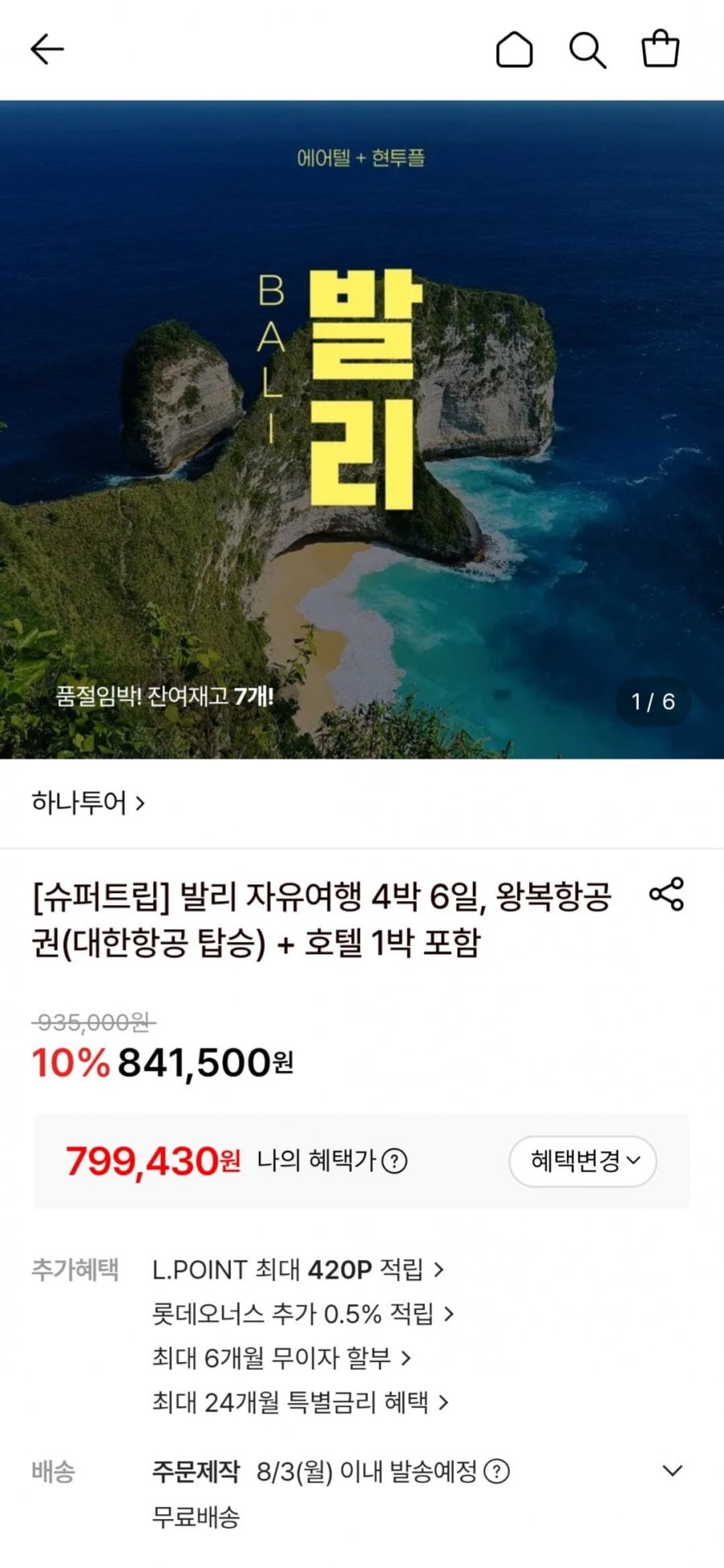 발리 자유여행 4박 6일, 왕복항공권(대한항공 탑승)+호텔 1박 포함