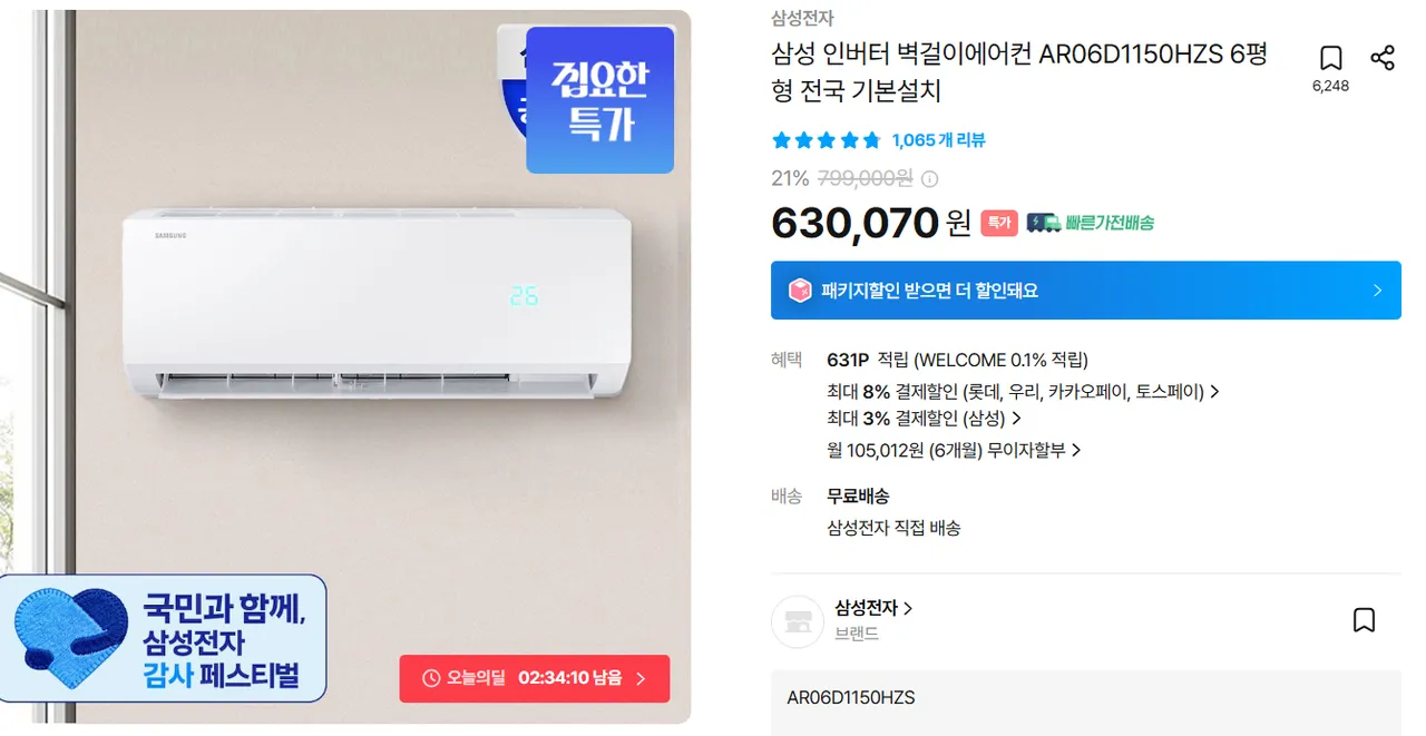 삼성 인버터 벽걸이에어컨 AR06D1150HZS 6평형 전국 기본설치