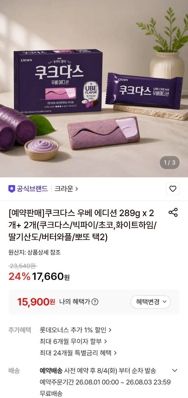 크라운 쿠크다스 우베에디션 289g 2+2개 총 4세트