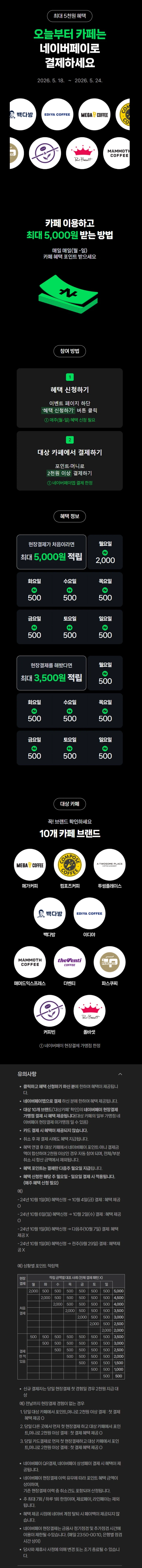 카페 2천원 이상 결제시 500원 적립