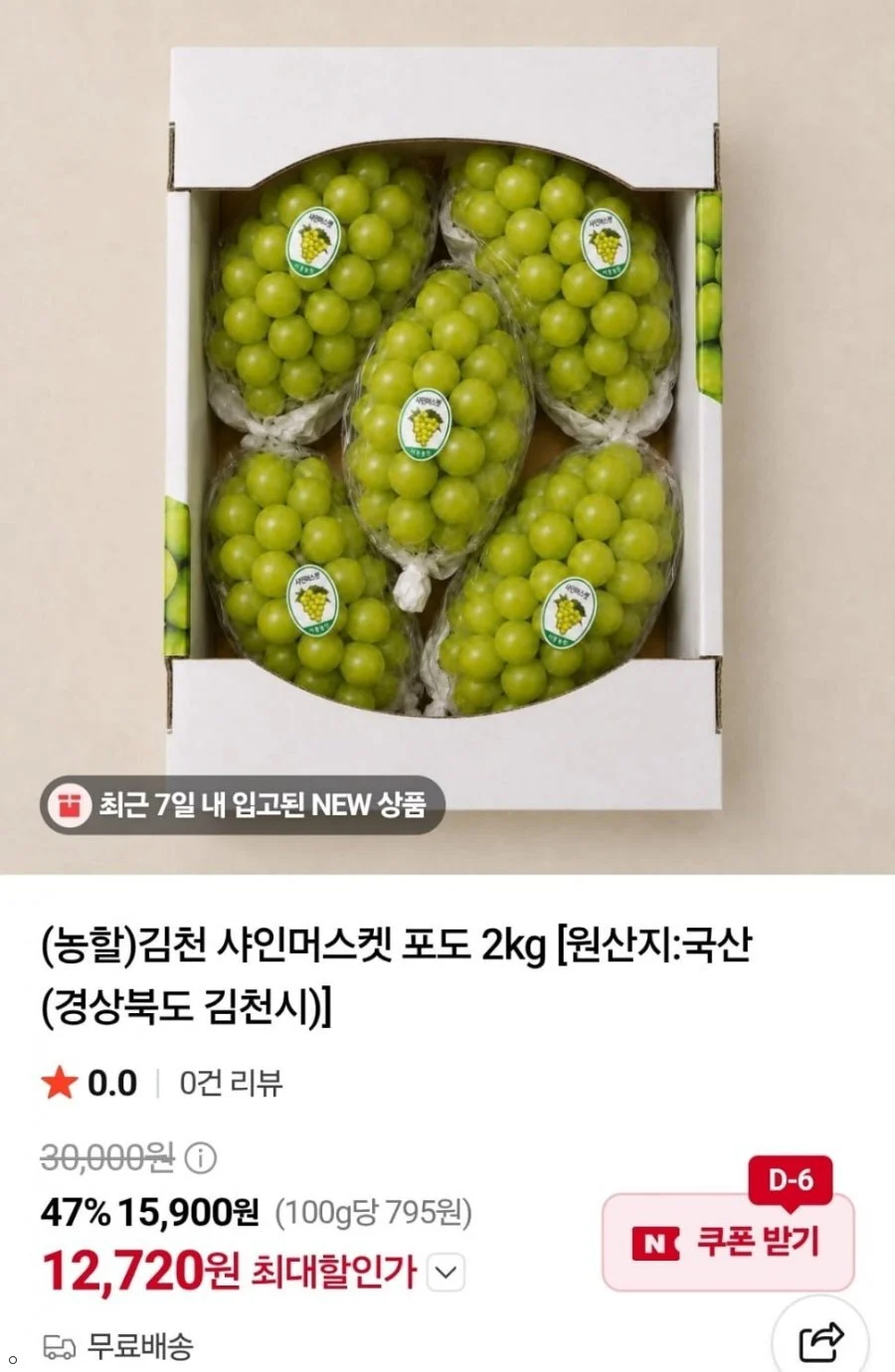 김천 샤인머스켓 4kg