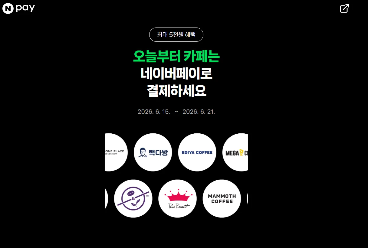 카페 2,000원 현장 페이 결제 시 500원 적립