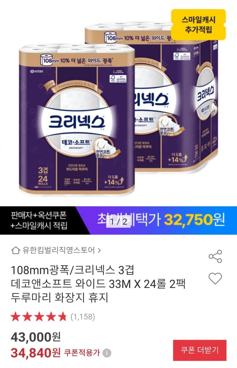 크리넥스 3겹 데코소프트 와이드 33M x 24롤 2팩