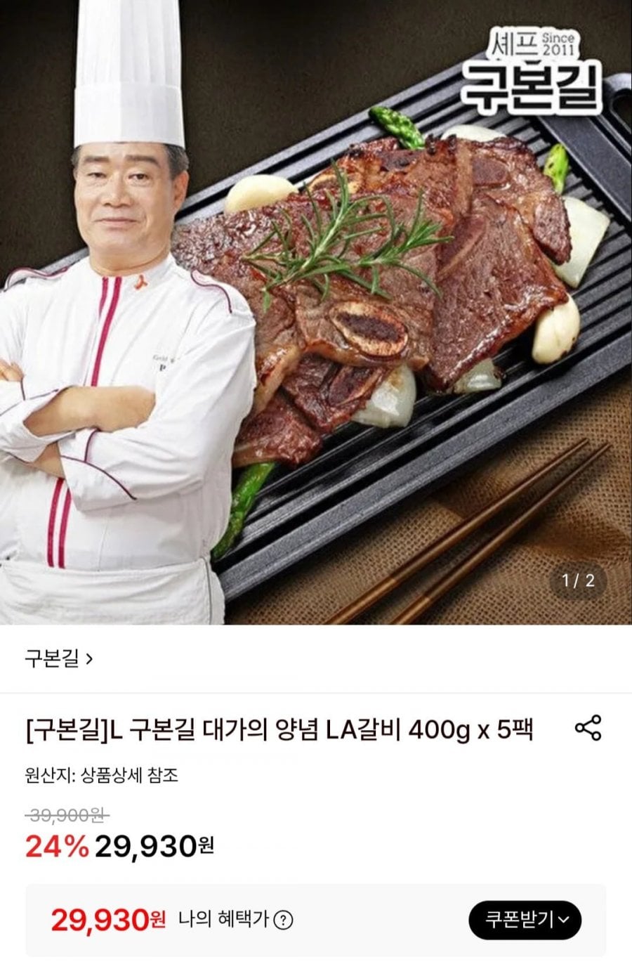 구본길 양념 LA갈비 400g x 5팩