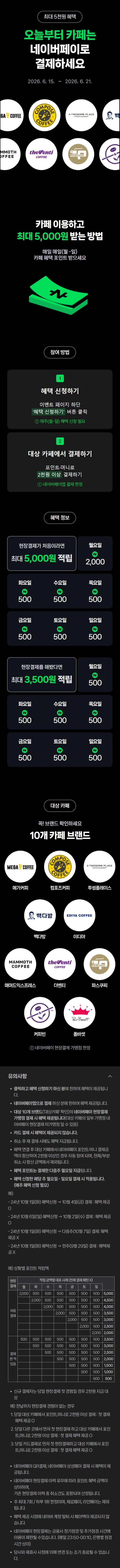 카페 2천원 이상 결제시 500원 적립