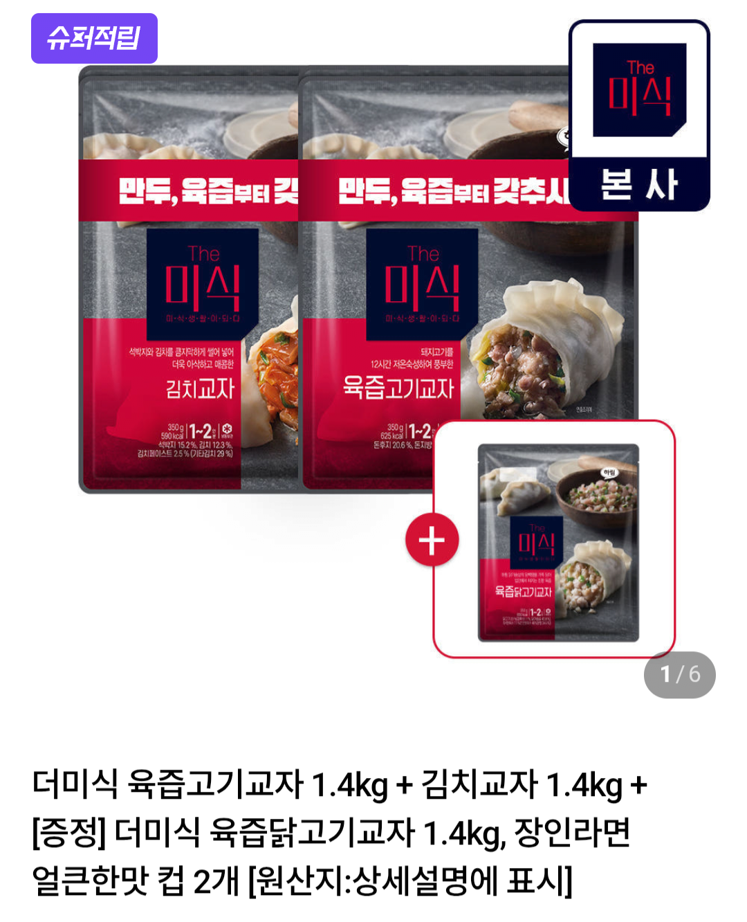 더미식 육즙고기교자 1.4kg+김치교자 1.4kg+증정 육즙닭고기교자 1.4kg+라면2개