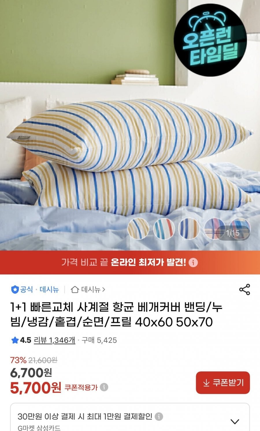 1+1 빠른교체 사계절 항균 베개커버 밴딩/누빔/냉감 40x60 50x70