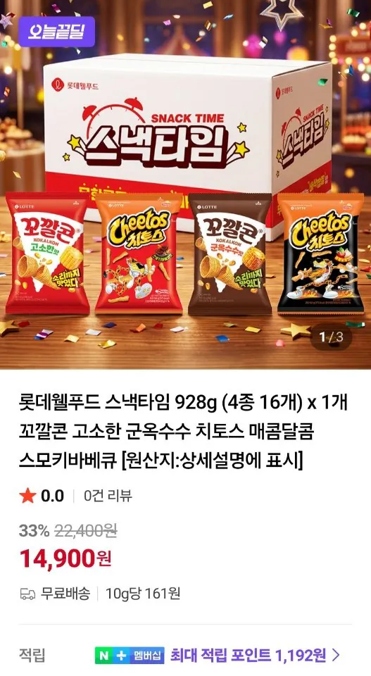 롯데 스낵타임 꼬깔콘 치토스 4종 16개 928g
