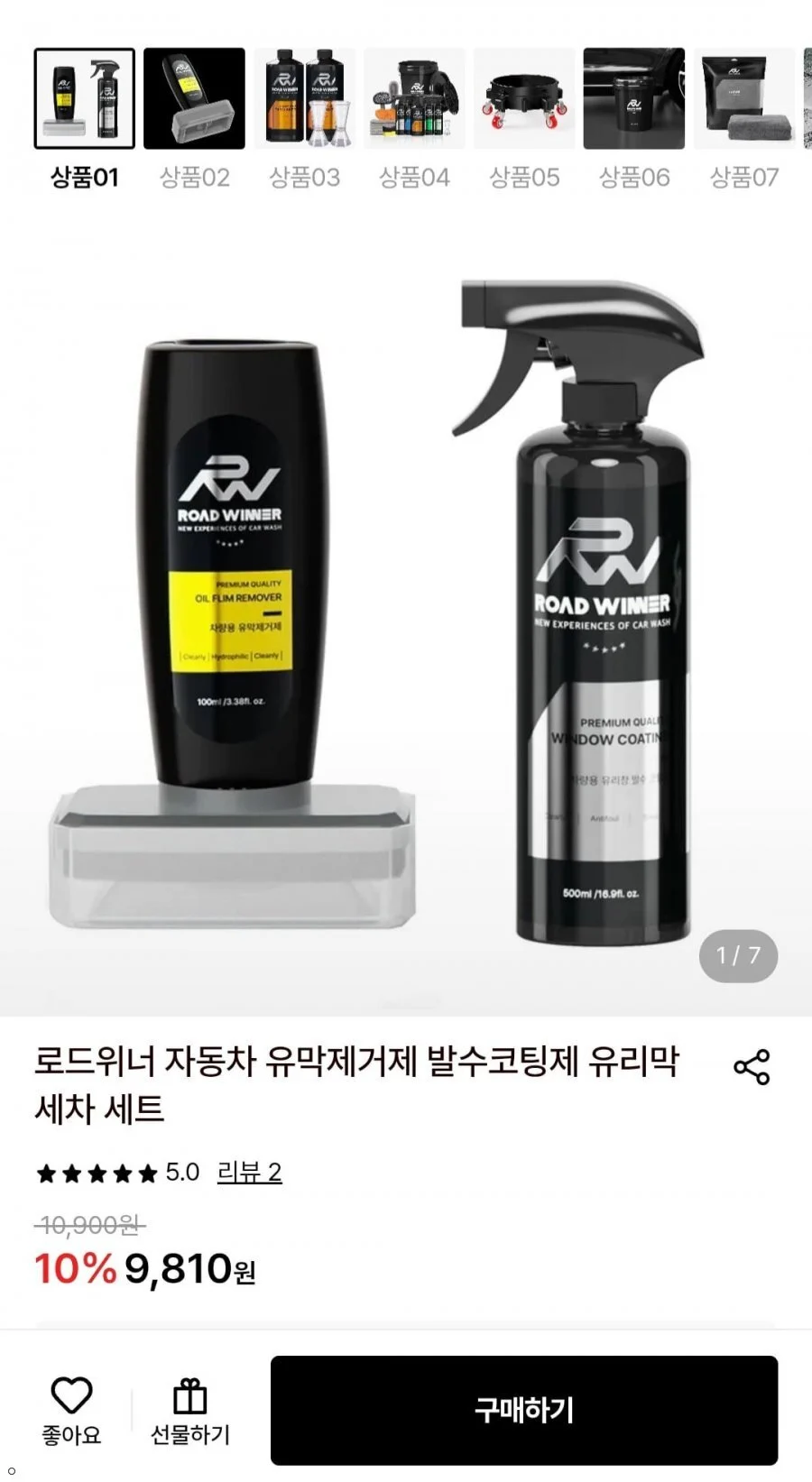 로드위너 자동차 유막제거제 + 발수코팅제 유리막 세차 세트
