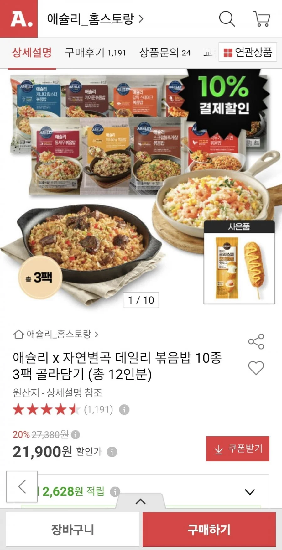애슐리x자연별곡 볶음밥 3팩 (총 12인분) 골라담기+사은품 증정