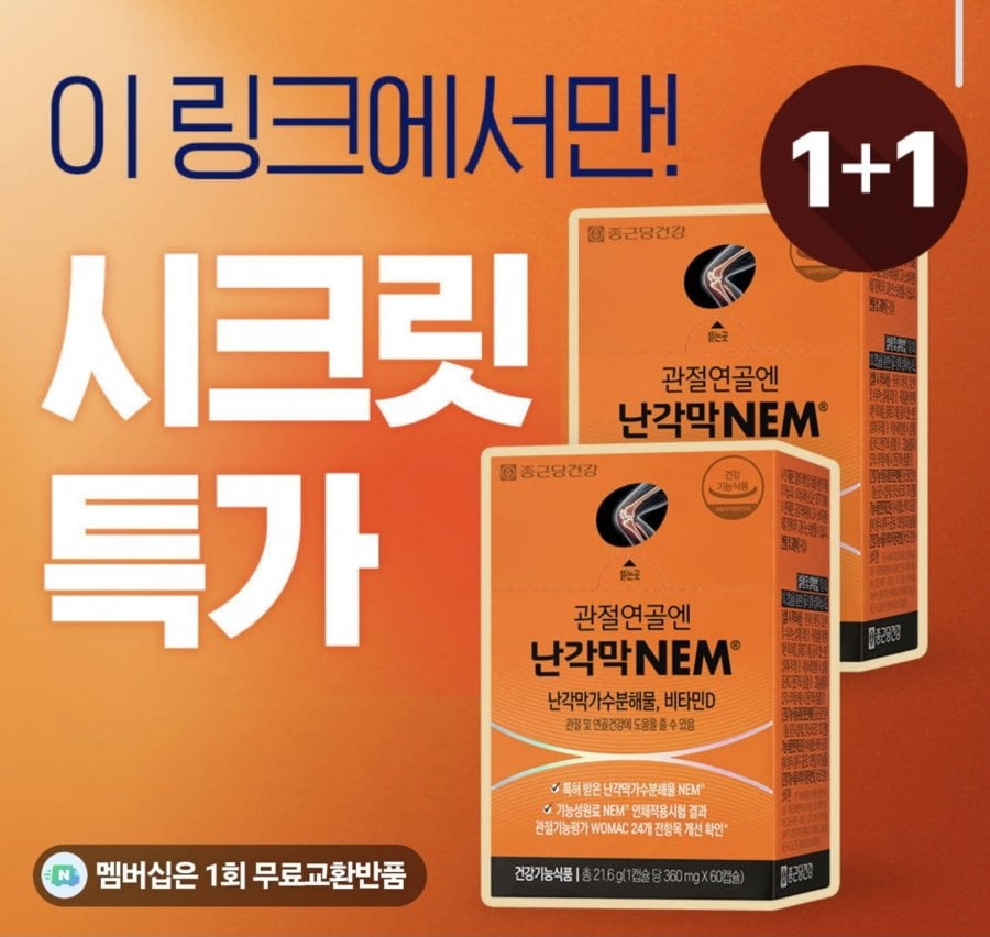 종근당건강 관절연골엔 난각막NEM 2개월분