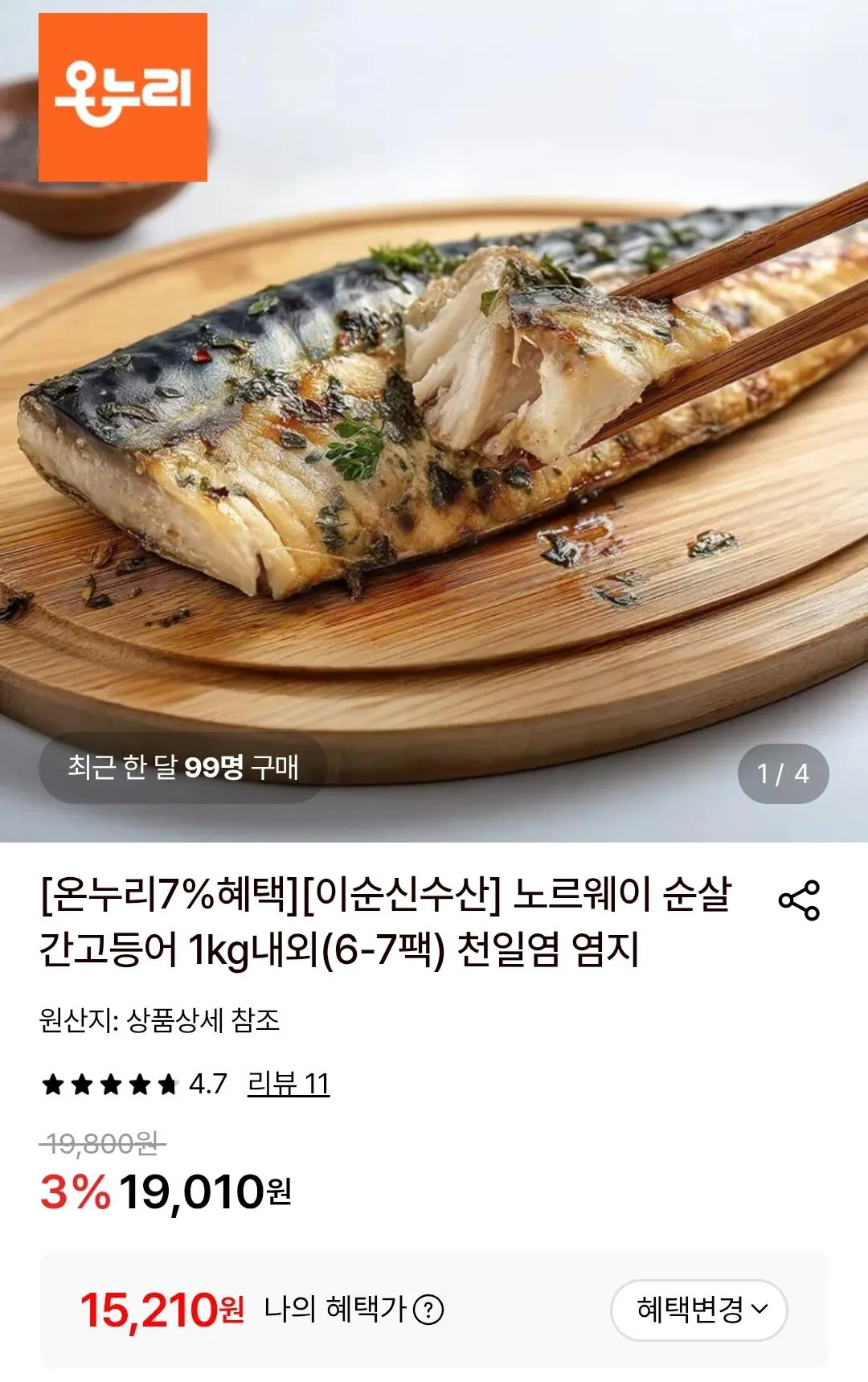노르웨이 순살 간고등어 1kg내외(6-7팩) 천일염 염지