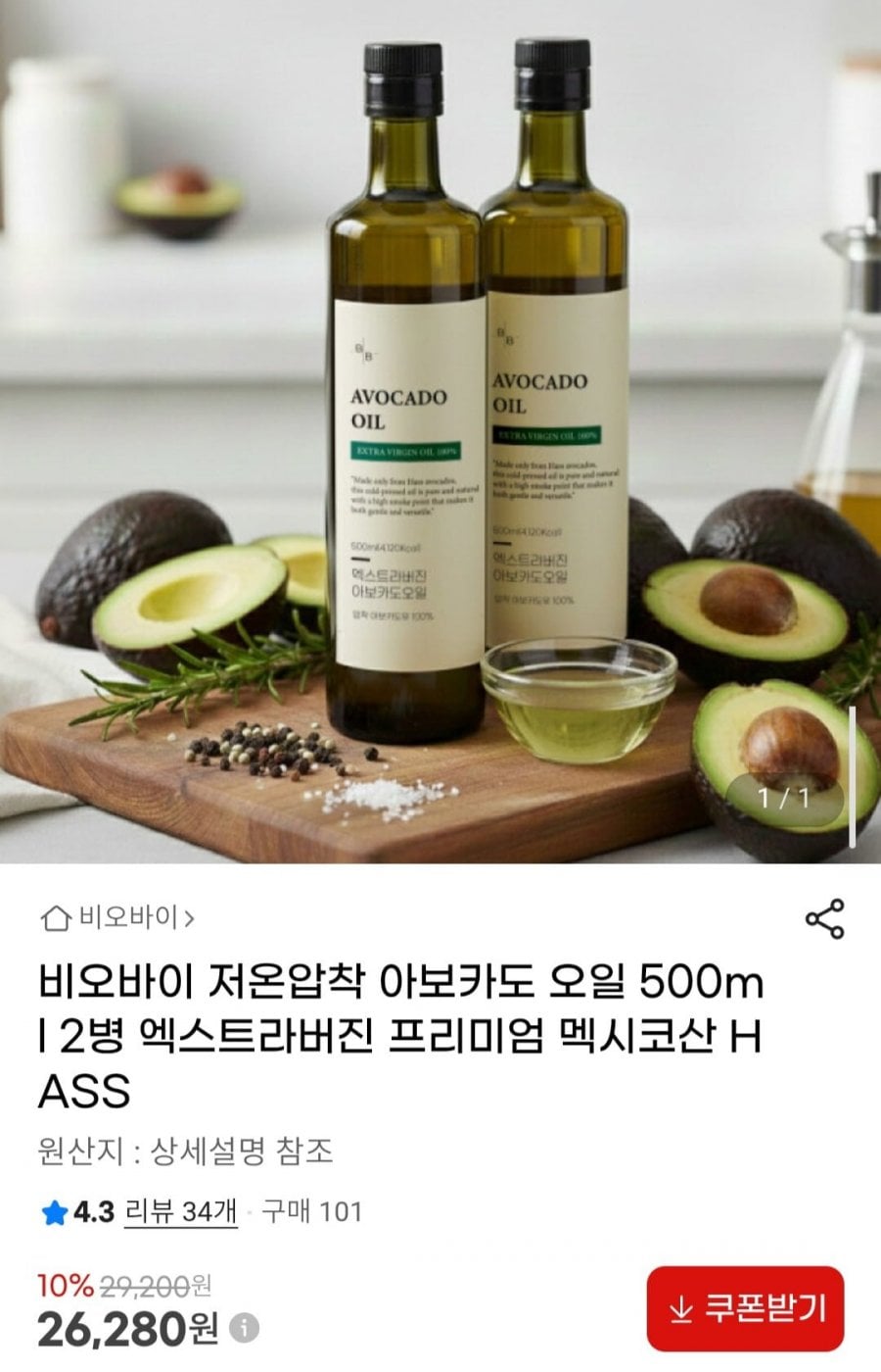 비오바이 저온압착 아보카도 오일 500ml 2병 엑스트라버진 프리미엄 멕시코산 HASS