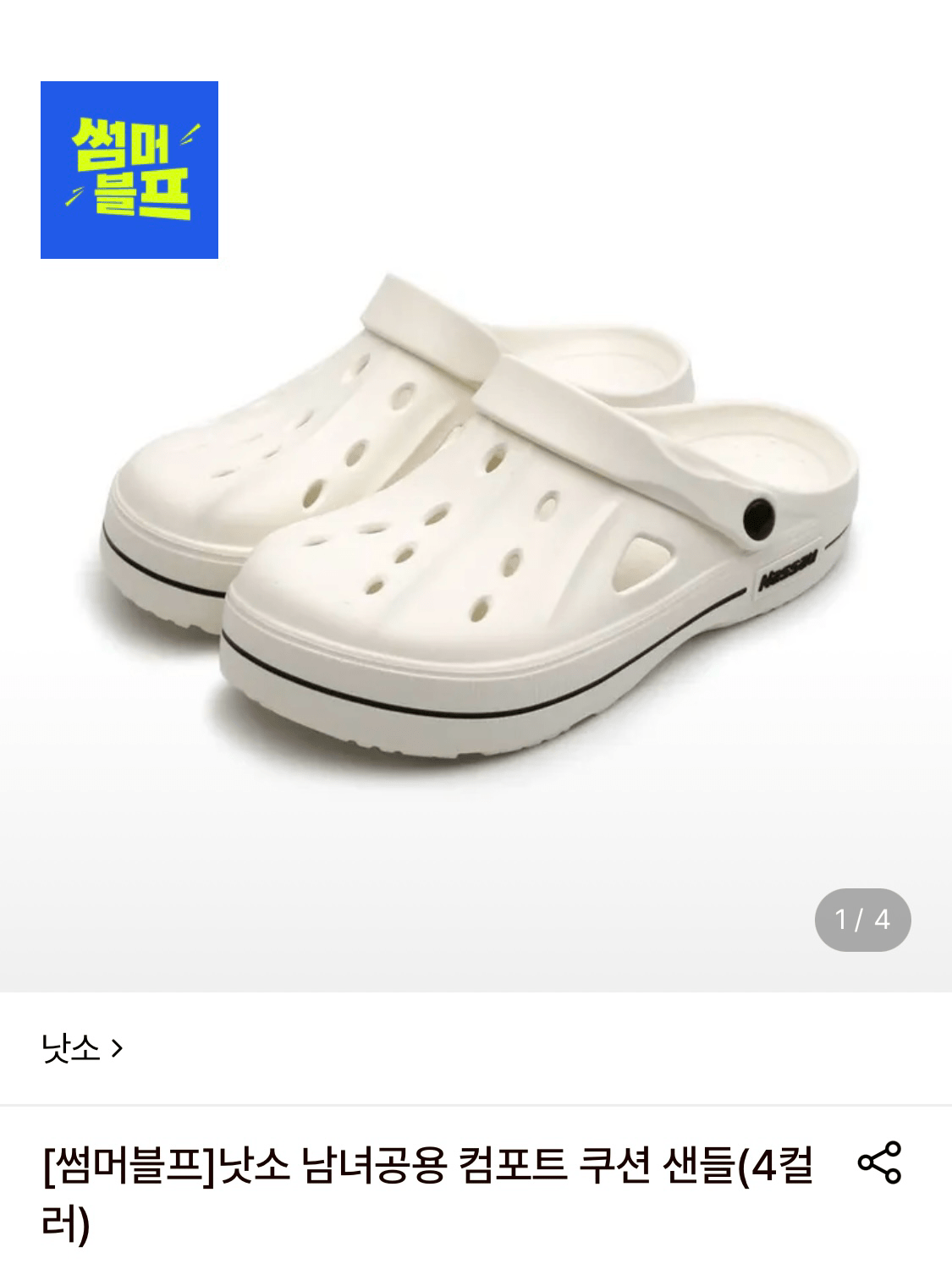 낫소 컴포트 쿠션 샌들