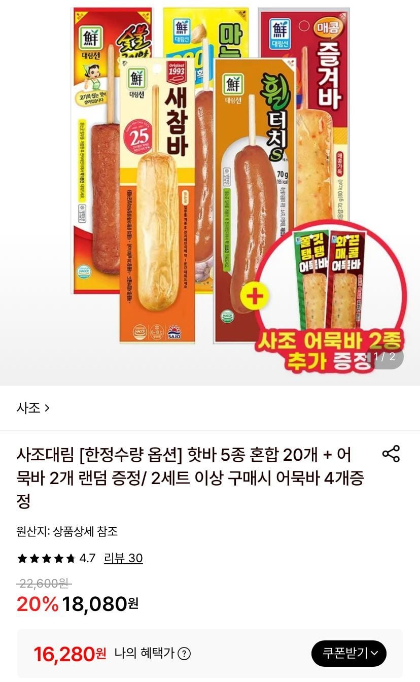 사조대림 핫바 5종 혼합 20개 + 어묵바 2개증정