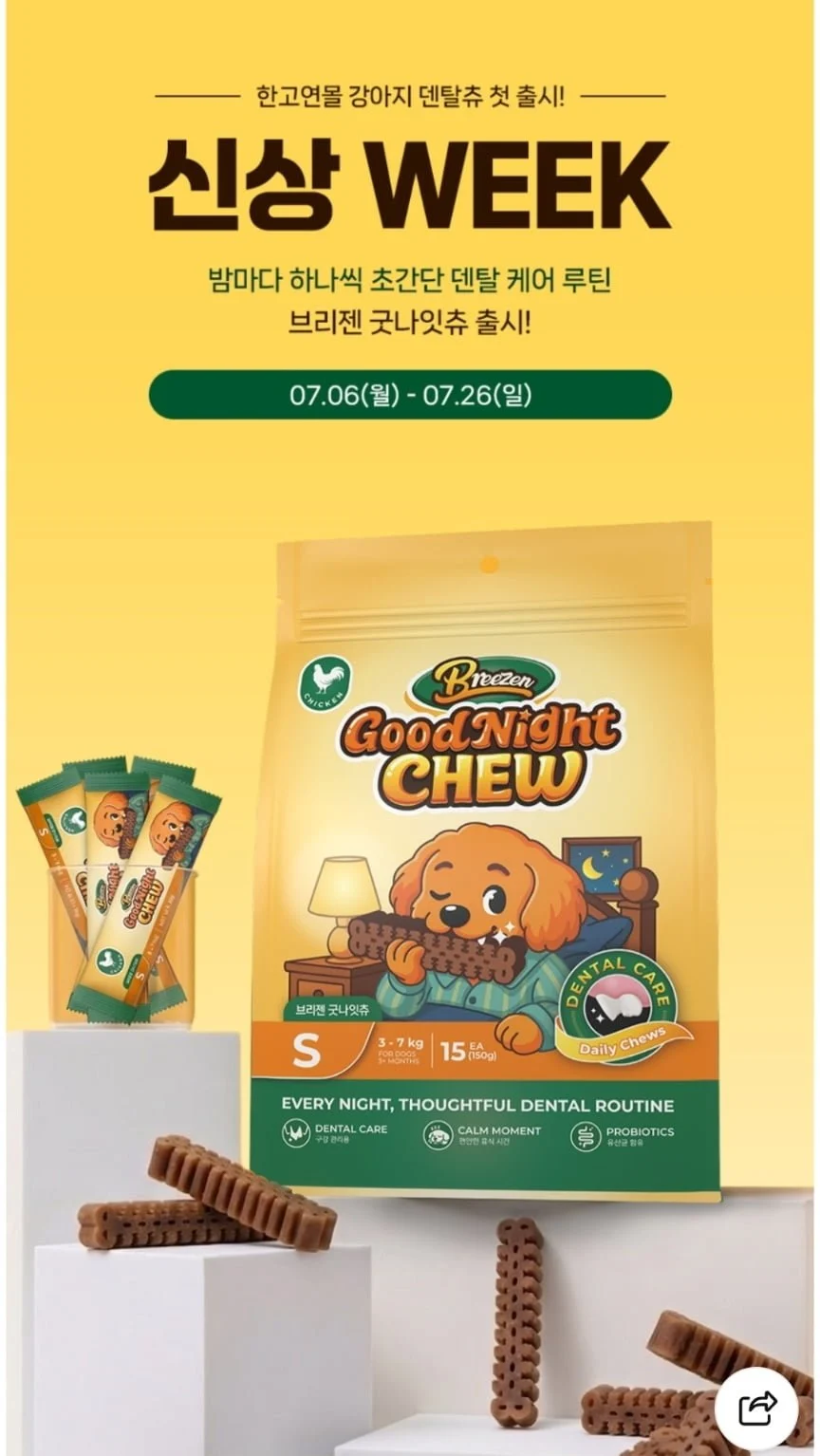 브리젠 굿나잇츄 강아지 덴탈껌
