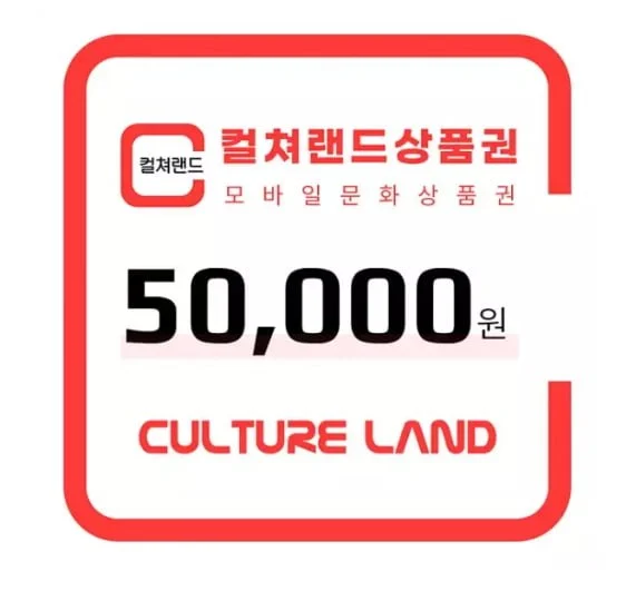 컬쳐랜드 상품권 5만원