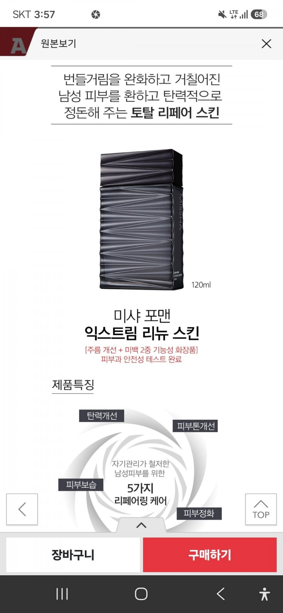 미샤 포맨 익스트림 리뉴 스킨 120ML 2통