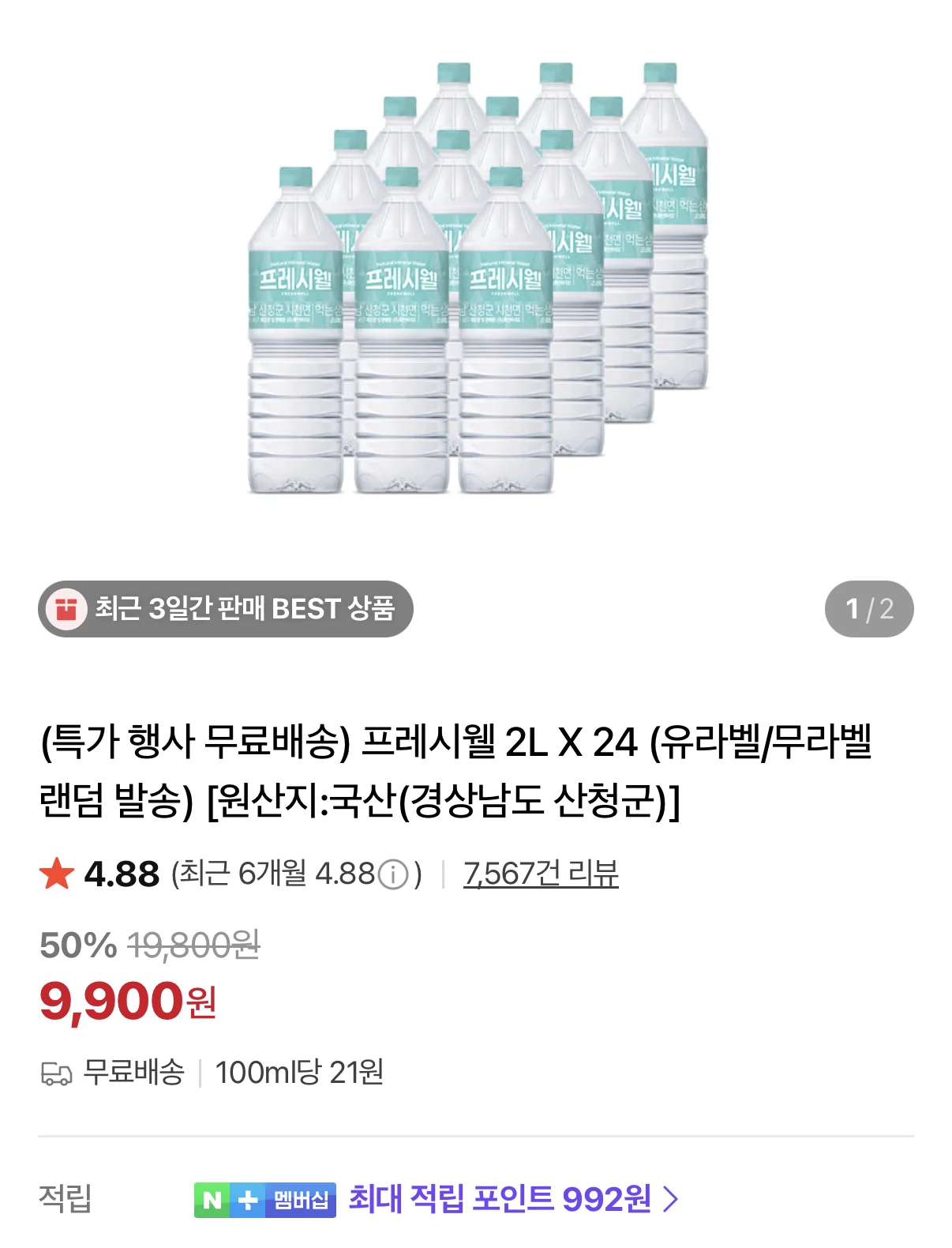 프레시웰 생수 2L×24병