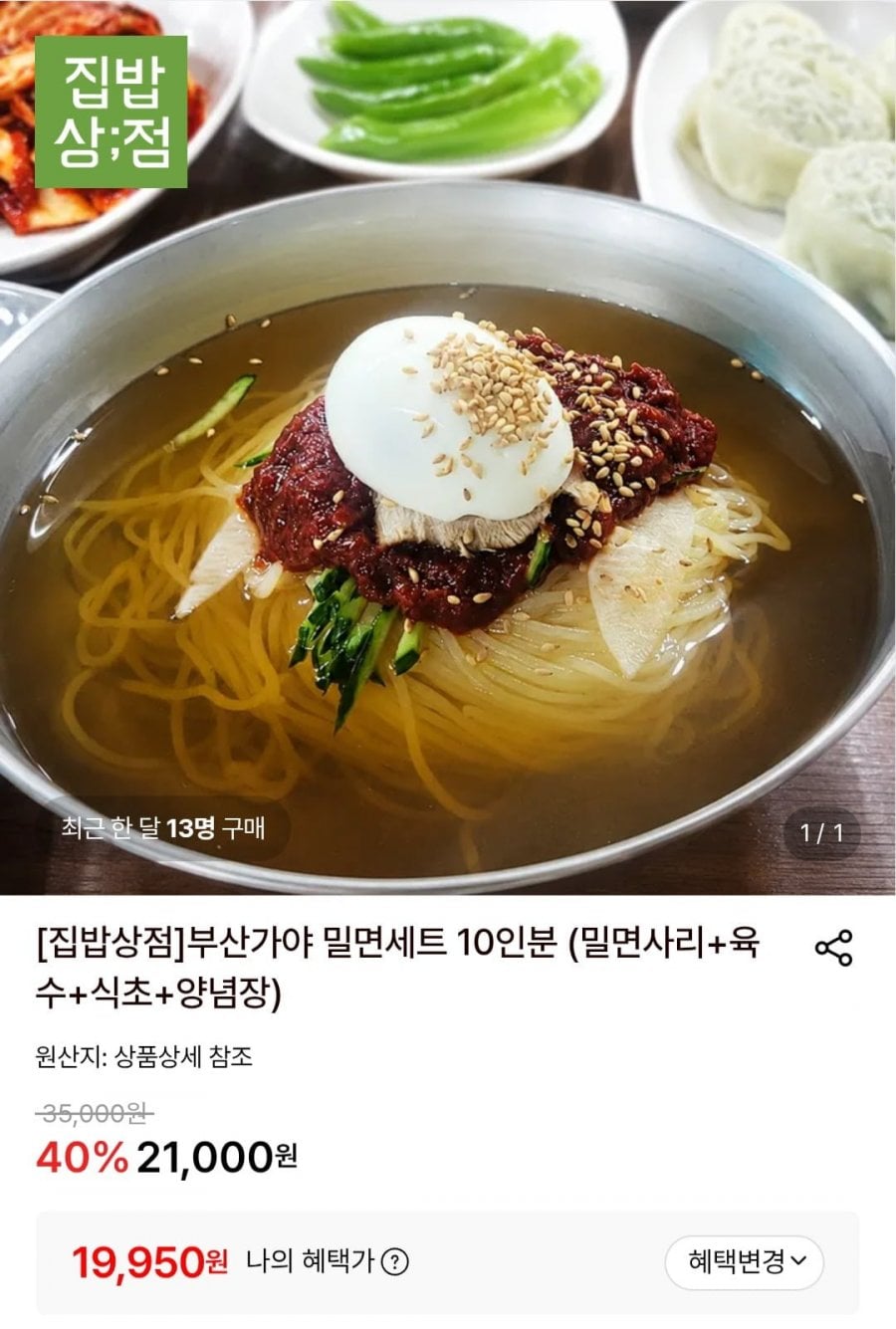 부산가야 밀면세트 10인분 (밀면사리+육수+식초+양념장)