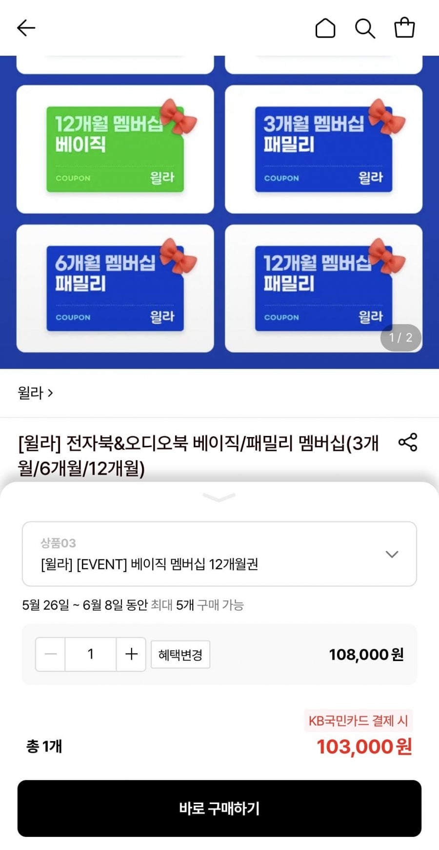 윌라 전자북&오디오북 베이직/패밀리 멤버십(3개월/6개월/12개월)