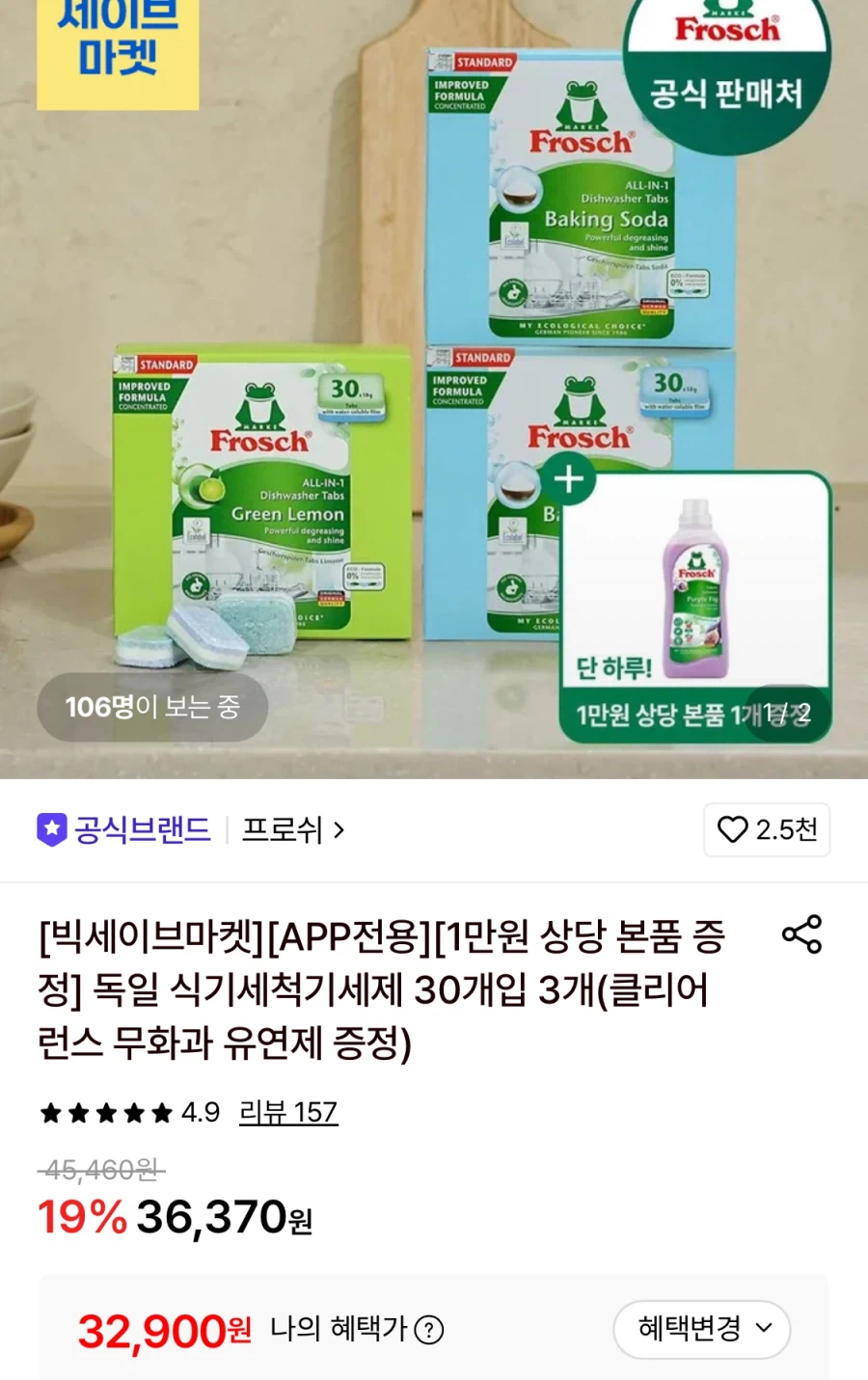 프로쉬 식기세척기세제30개입 3개+섬유유연제 증정