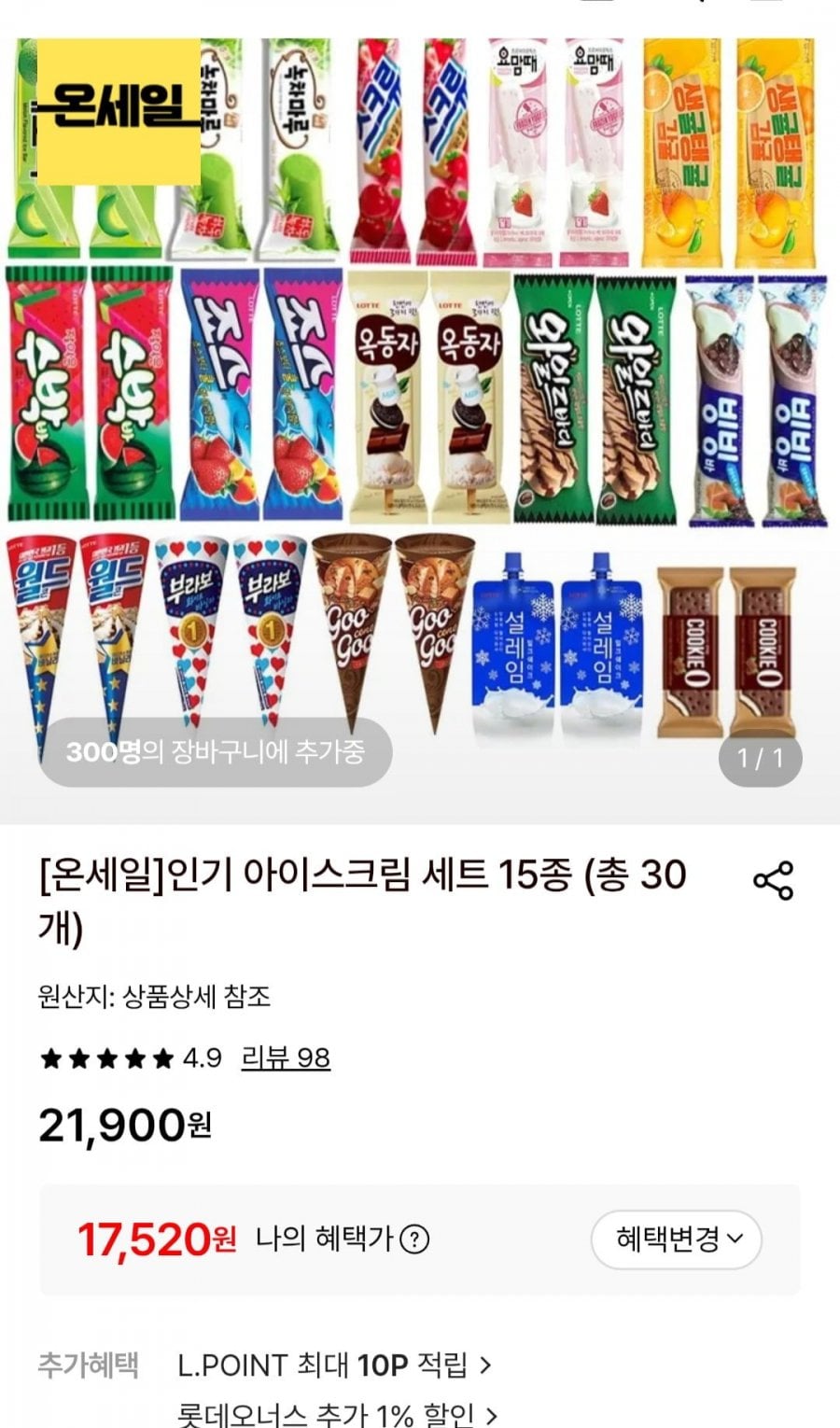 인기 아이스크림 세트 15종 (총 30개)