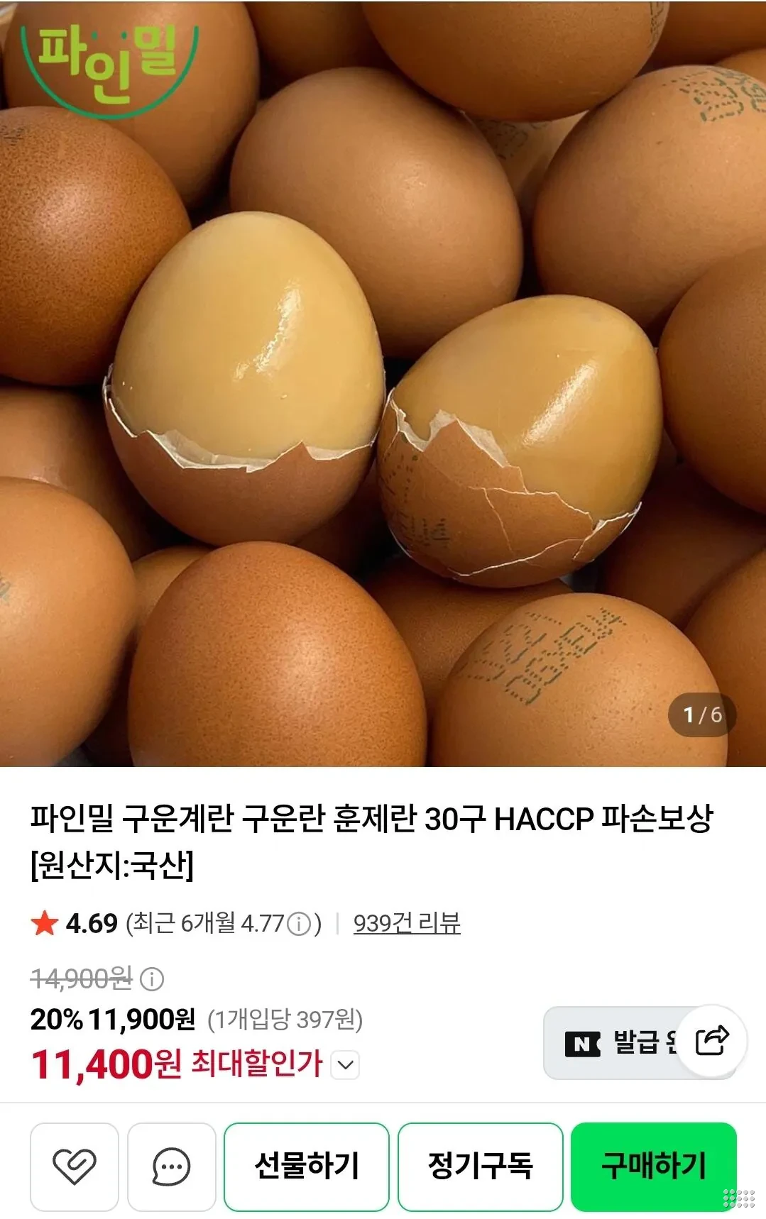 구운계란 대란 60구 HACCP 파손보상