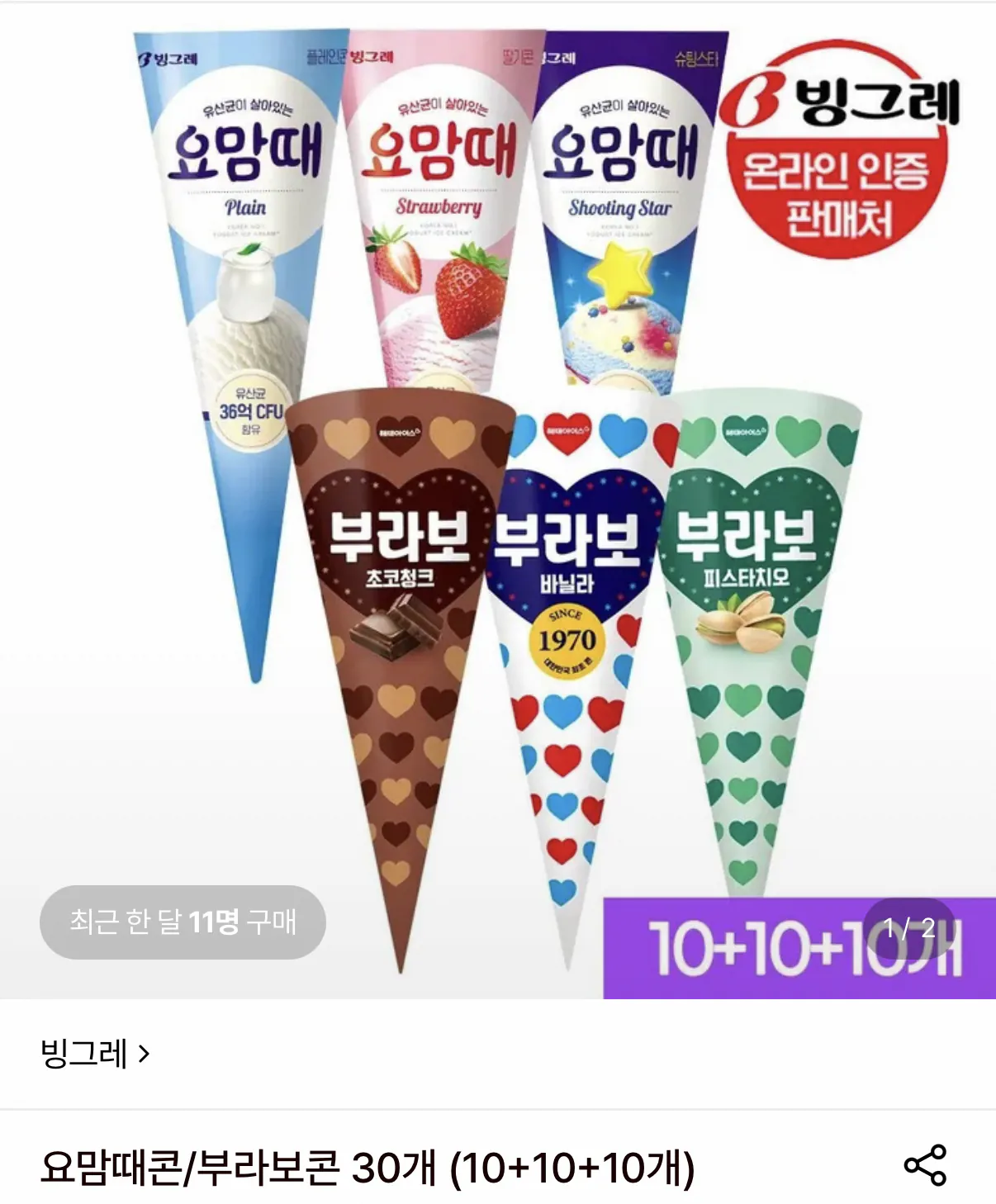 요맘때콘/부라보콘 30개 (10+10+10개)
