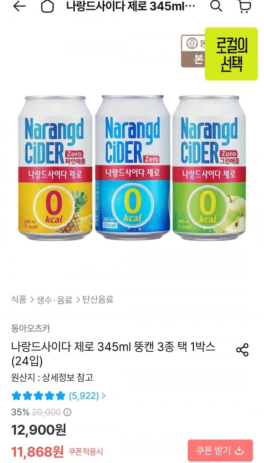 나랑드사이다 제로 345ml 뚱캔 3종 택 1박스 (24입)