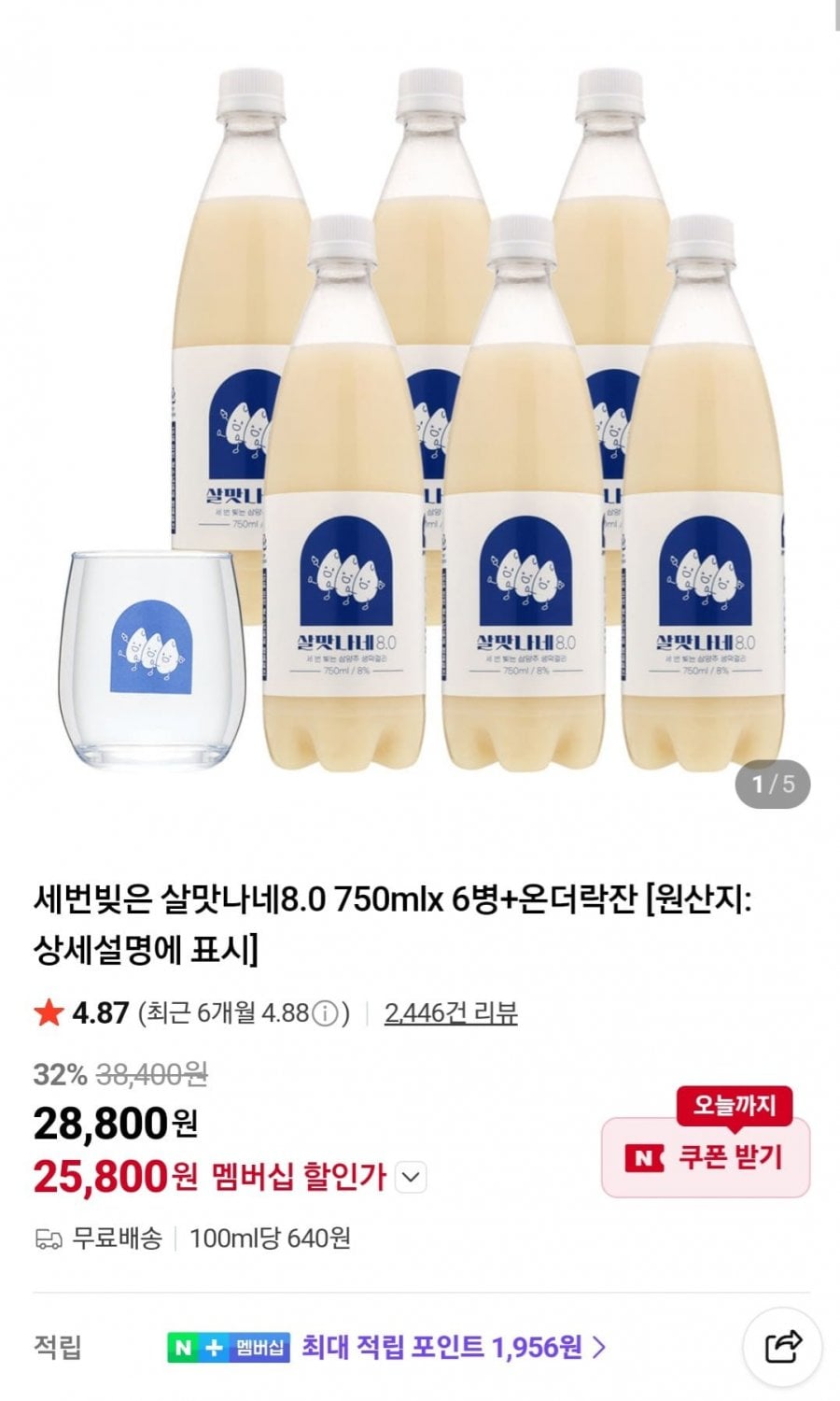 살맛나네8도 750ml 6병+ 전용온더락잔