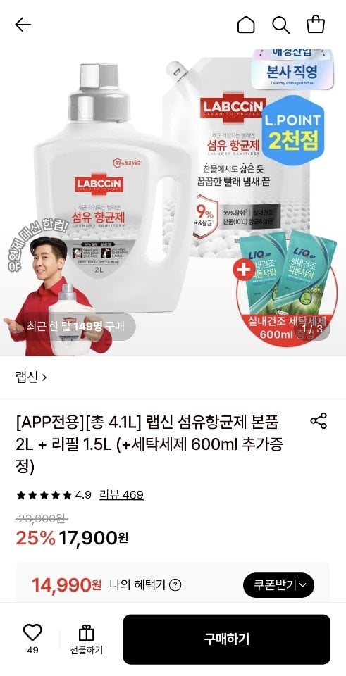 랩신 섬유항균제 본품 2L+리필 1.5L+세탁세제 600ml 증정